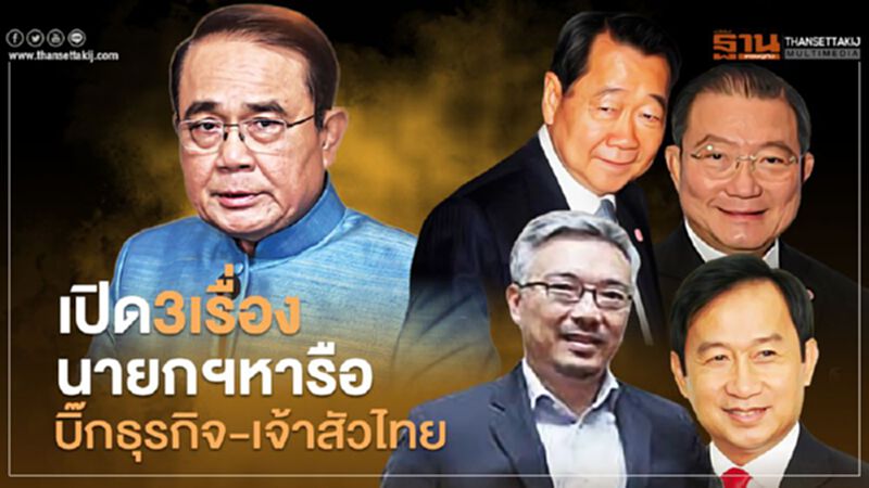 เปิด 3 เรื่อง นายกฯหารือ บิ๊กธุรกิจ-เจ้าสัวไทย เปิด 3 เรื่อง นายกฯหารือ บิ๊กธุรกิจ-เจ้าสัวไทย