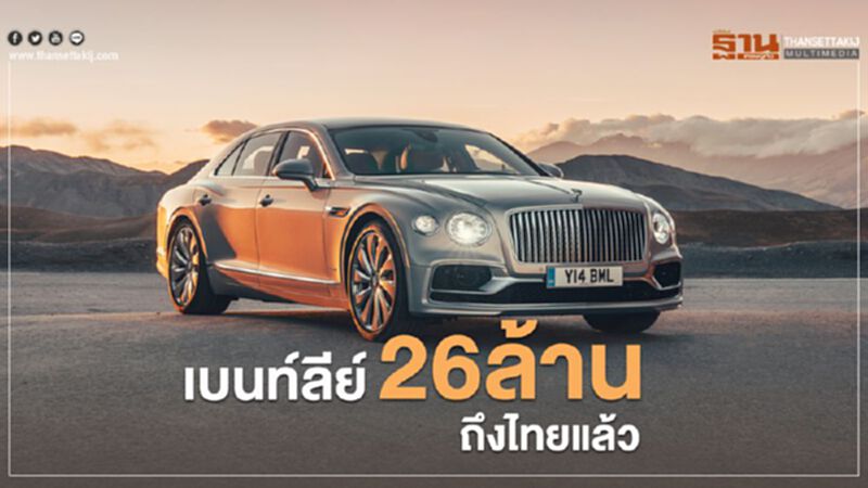 เบนท์ลีย์ 26 ล้าน ถึงไทยแล้ว เบนท์ลีย์ 26 ล้าน ถึงไทยแล้ว