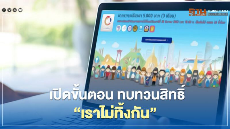 เปิดขั้นตอน ทบทวนสิทธิ์ รับเงินเยียวยา“เราไม่ทิ้งกัน” 