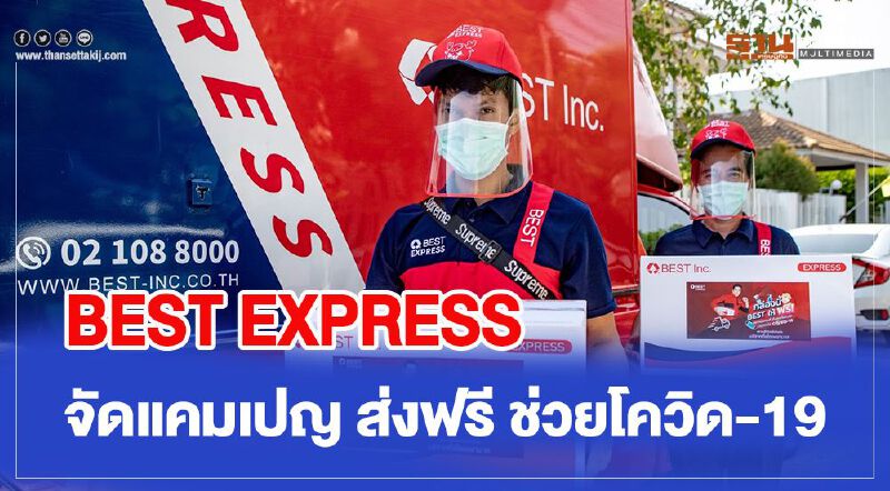 BEST EXPRESS จัดแคมเปญ ส่งฟรี ช่วยผู้ประสบภัย Covid-19