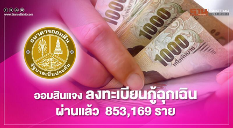 ออมสินแจง ลงทะเบียนกู้ฉุกเฉินผ่านแล้ว 853,169 ราย ออมสินแจง ลงทะเบียนกู้ฉุกเฉินผ่านแล้ว 853,169 ราย