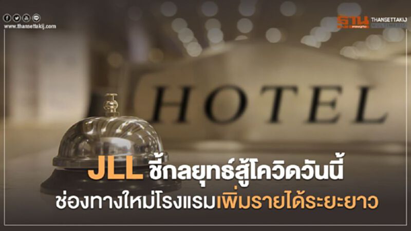 JLL ชี้กลยุทธ์สู้โควิดวันนี้ ช่องทางใหม่โรงแรมเพิ่มรายได้ระยะยาว JLL ชี้กลยุทธ์สู้โควิดวันนี้ ช่องทางใหม่โรงแรมเพิ่มรายได้ระยะยาว