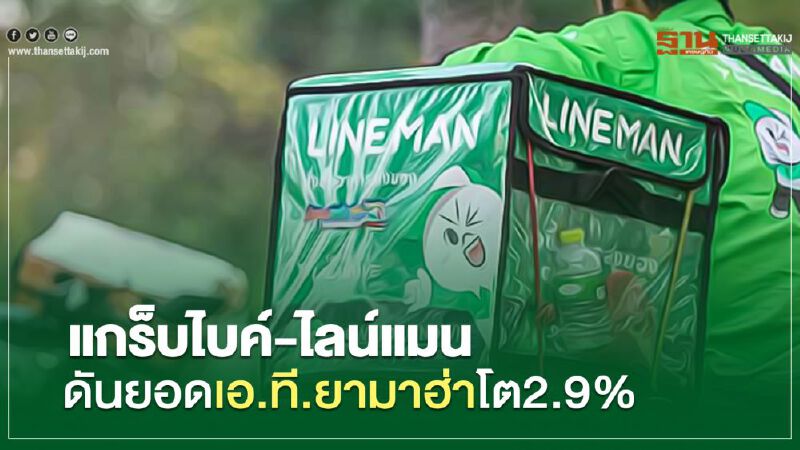 แกร็บไบค์-ไลน์แมน ดันยอด เอ.ที.ยามาฮ่าโต 2.9%