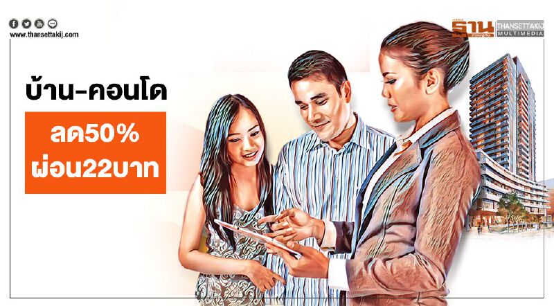 บ้าน-คอนโด  ลด50%ผ่อน22บาท  บิ๊กเนมกระหน่ำขายแสนยูนิต