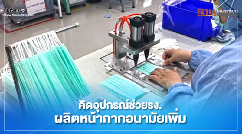 มจธ.ผลิตอุปกรณ์ช่วยโรงงานเพิ่มกำลังผลิตหน้ากากอนามัย มจธ.ผลิตอุปกรณ์ช่วยโรงงานเพิ่มกำลังผลิตหน้ากากอนามัย