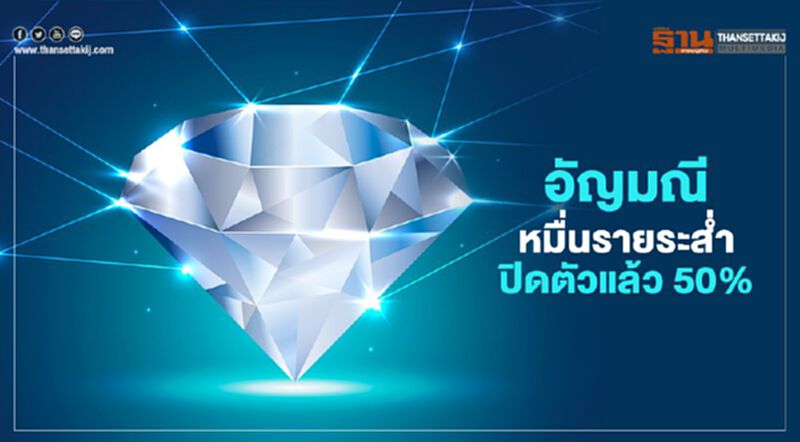 อัญมณี หมื่นรายระส่ำ ปิดตัวแล้ว50% อัญมณี หมื่นรายระส่ำ ปิดตัวแล้ว50%