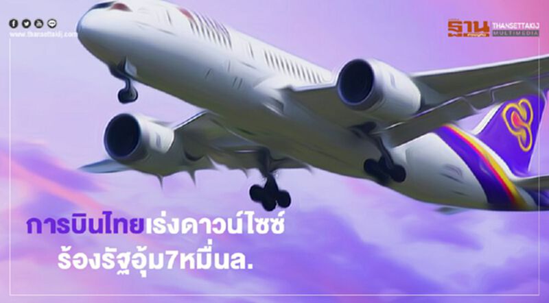 การบินไทย เร่งดาวน์ไซซ์ ร้องรัฐอุ้ม 7หมื่นล. การบินไทย เร่งดาวน์ไซซ์ ร้องรัฐอุ้ม 7หมื่นล.