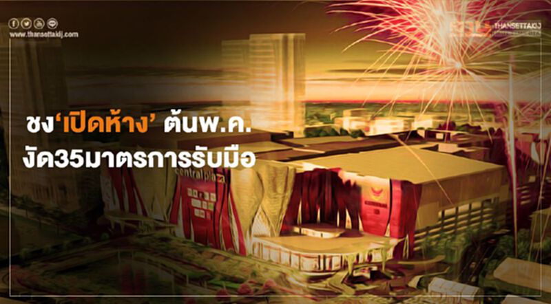 ชง‘เปิดห้าง’ ต้นพ.ค. งัด35มาตรการรับมือ ชง‘เปิดห้าง’ ต้นพ.ค. งัด35มาตรการรับมือ