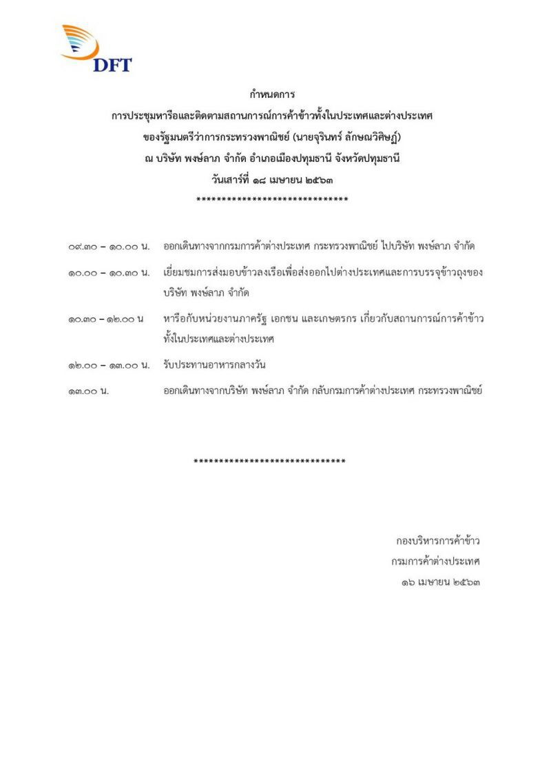 นัดถกวันนี้อนาคตข้าวไทยฝ่าวิกฤติโควิด-19