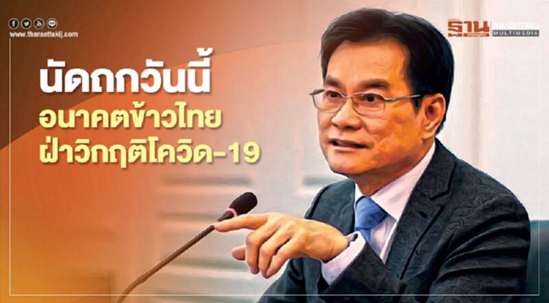นัดถกวันนี้อนาคตข้าวไทยฝ่าวิกฤติโควิด-19 นัดถกวันนี้อนาคตข้าวไทยฝ่าวิกฤติโควิด-19