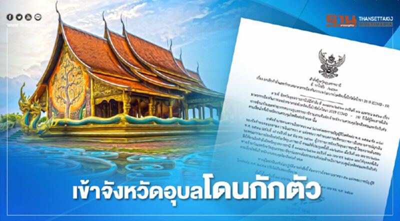 ผู้ว่าฯอุบลออกคำสั่งใครเข้าจังหวัดถูกกักตัว ผู้ว่าฯอุบลออกคำสั่งใครเข้าจังหวัดถูกกักตัว