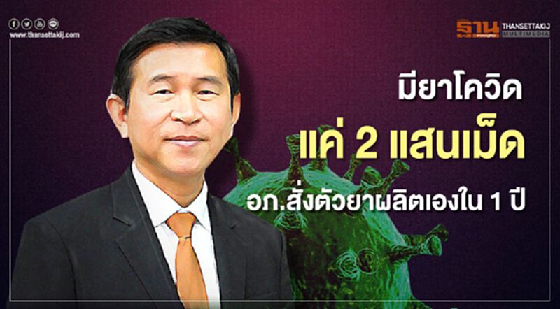 มียาโควิดแค่ 2 แสนเม็ด อภ.สั่งตัวยาผลิตเองใน 1 ปี มียาโควิดแค่ 2 แสนเม็ด อภ.สั่งตัวยาผลิตเองใน 1 ปี