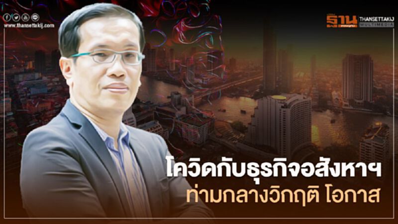 covid กับธุรกิจอสังหาฯ ท่ามกลางวิกฤติ โอกาส covid กับธุรกิจอสังหาฯ ท่ามกลางวิกฤติ โอกาส