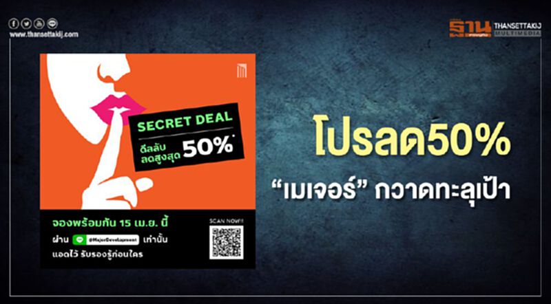 โปรลด50% “เมเจอร์” กวาดทะลุเป้ายอดขายคอนโดพร้อมอยู่ โปรลด50% “เมเจอร์” กวาดทะลุเป้ายอดขายคอนโดพร้อมอยู่
