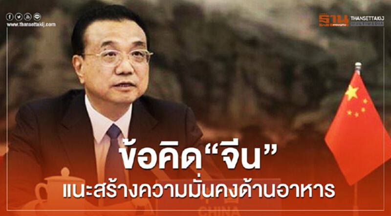 ข้อคิด“จีน”แนะสร้างความมั่นคงด้านอาหาร ข้อคิด“จีน”แนะสร้างความมั่นคงด้านอาหาร