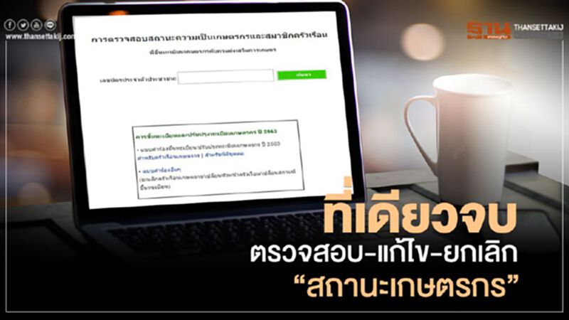 ตรวจสอบสถานะเกษตรกรวิธีแก้ไข-ยกเลิกที่นี่ ตรวจสอบสถานะเกษตรกรวิธีแก้ไข-ยกเลิกที่นี่
