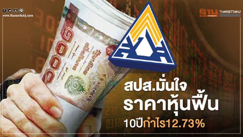 สปส.มั่นใจ ราคาหุ้นฟื้น 10ปีกำไร12.73% สปส.มั่นใจ ราคาหุ้นฟื้น 10ปีกำไร12.73%