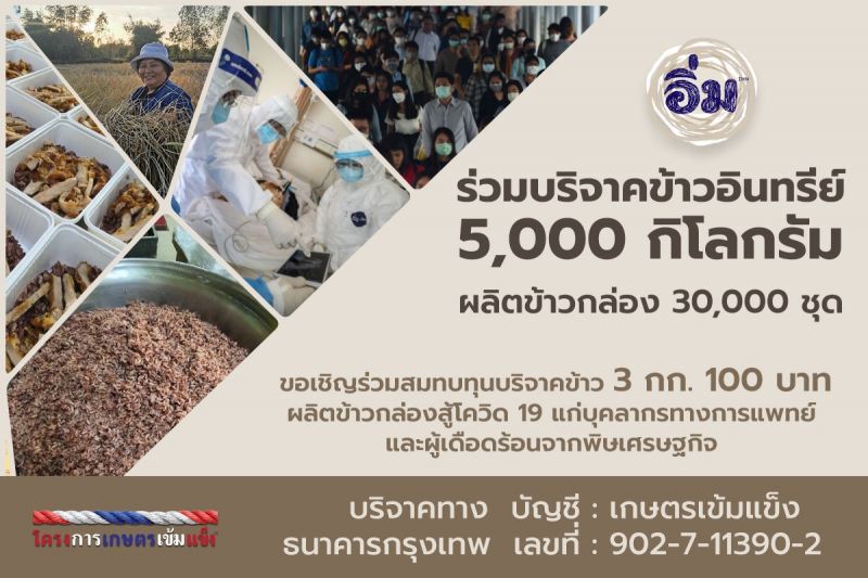 “กรณ์”ชวนบริจาคแจกข้าวกล่องผู้เดือดร้อนโควิด