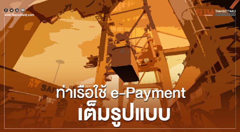 ท่าเรือใช้ e-Payment รับ-จ่ายเงินทุกประเภท ท่าเรือใช้ e-Payment รับ-จ่ายเงินทุกประเภท