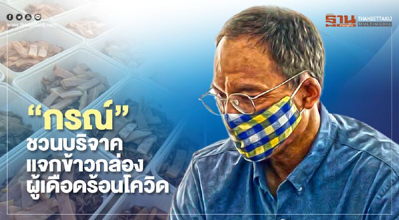 “กรณ์”ชวนบริจาคแจกข้าวกล่องผู้เดือดร้อนโควิด “กรณ์”ชวนบริจาคแจกข้าวกล่องผู้เดือดร้อนโควิด