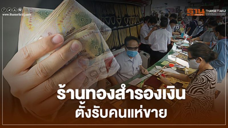 ร้านทองสำรองเงิน ตั้งรับคนแห่ขาย ร้านทองสำรองเงิน ตั้งรับคนแห่ขาย