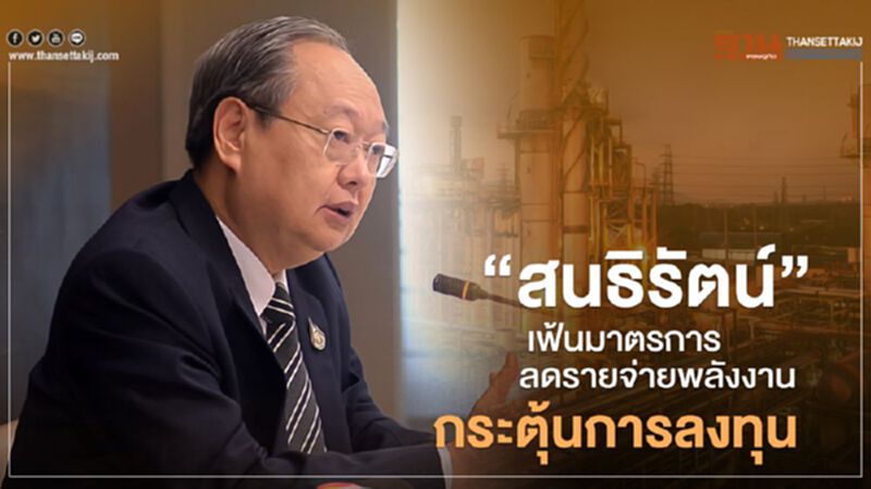 “สนธิรัตน์” เฟ้นมาตรการลดรายจ่ายพลังงาน กระตุ้นการลงทุน “สนธิรัตน์” เฟ้นมาตรการลดรายจ่ายพลังงาน กระตุ้นการลงทุน