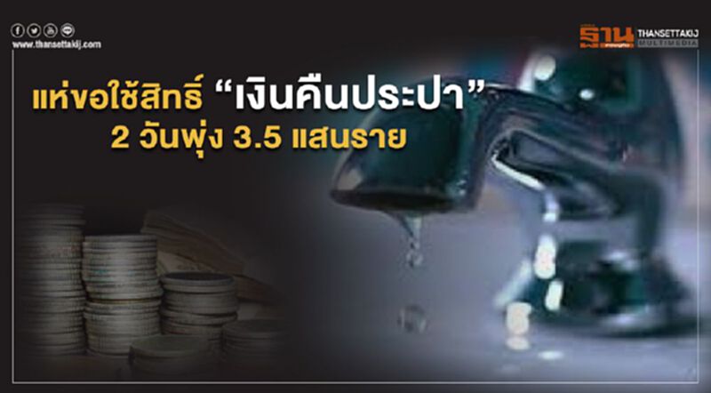 แห่ขอใช้สิทธิ์ “เงินคืนประปา”2วันพุ่ง 3.5 แสนราย แห่ขอใช้สิทธิ์ “เงินคืนประปา”2วันพุ่ง 3.5 แสนราย