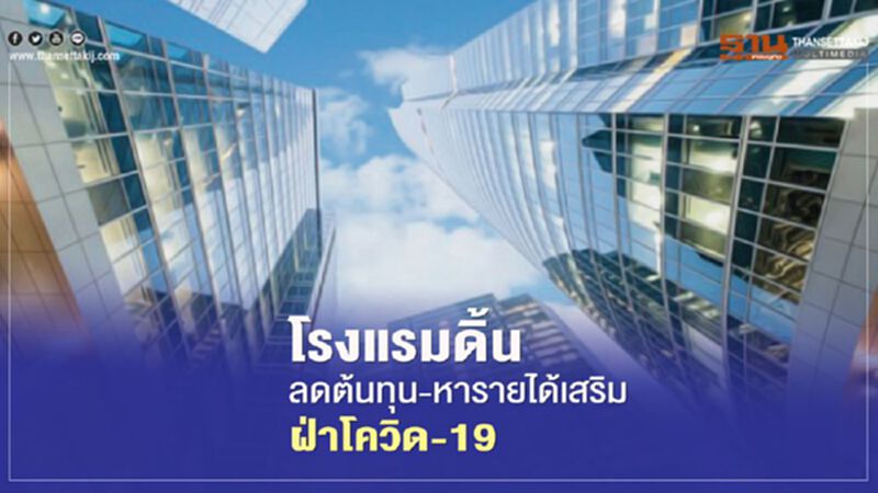 โรงแรมดิ้น ลดต้นทุน-หารายได้เสริม ฝ่าโควิด-19 โรงแรมดิ้น ลดต้นทุน-หารายได้เสริม ฝ่าโควิด-19