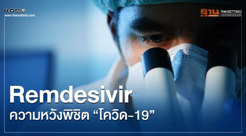 Remdesivir ความหวังพิชิต “โควิด-19” Remdesivir ความหวังพิชิต “โควิด-19”
