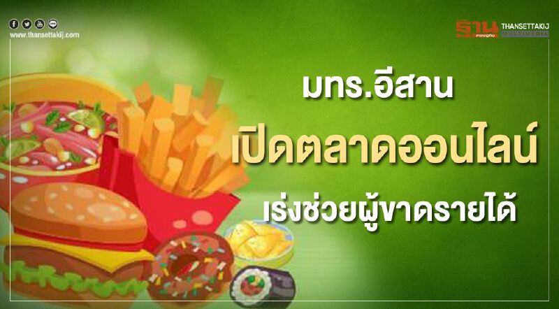 มทร.อีสาน เปิดตลาดออนไลน์เร่งช่วยเหลือผู้ขาดรายได้ช่วงโควิด-19