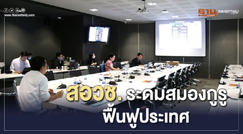 สอวช.ระดมสมองกูรู ฟื้นฟูประเทศ สอวช.ระดมสมองกูรู ฟื้นฟูประเทศ