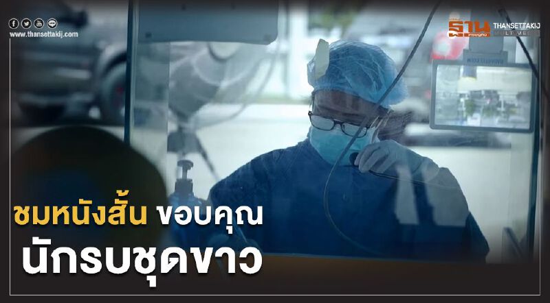 ซีพี ทำหนังสั้นขอบคุณ"นักรบชุดขาว"สู้โควิด