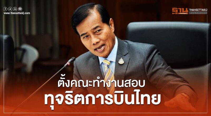 "ถาวร" ข้องใจขายตั๋วผ่านเอเย่นต์ ถูกกว่าผ่านเน็ต 