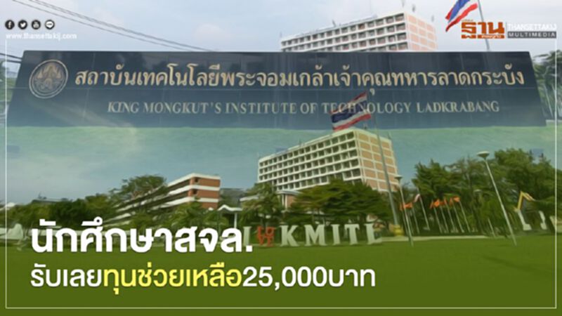 นักศึกษาสจล.รับเลยทุนช่วยเหลือ25,000บาท นักศึกษาสจล.รับเลยทุนช่วยเหลือ25,000บาท