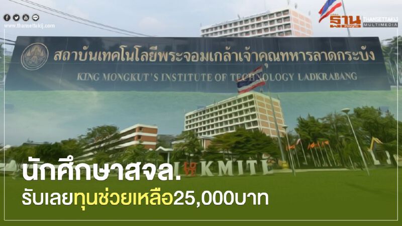 นักศึกษาสจล.รับเลยทุนช่วยเหลือ25,000บาท