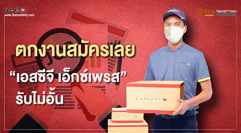 ตกงานสมัครเลย”เอสซีจี เอ็กซ์เพรส”รับไม่อั่น ตกงานสมัครเลย”เอสซีจี เอ็กซ์เพรส”รับไม่อั่น
