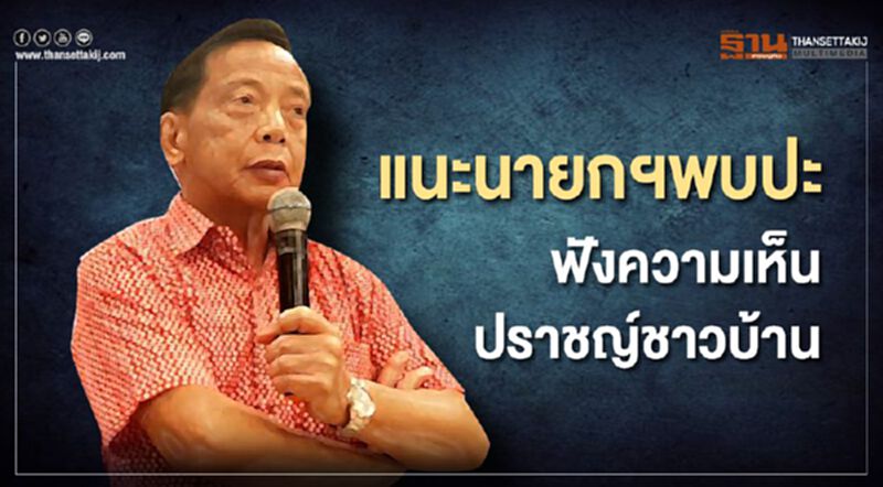 แนะนายกฯพบปะ ฟังความเห็น ปราชญ์ชาวบ้าน แนะนายกฯพบปะ ฟังความเห็น ปราชญ์ชาวบ้าน