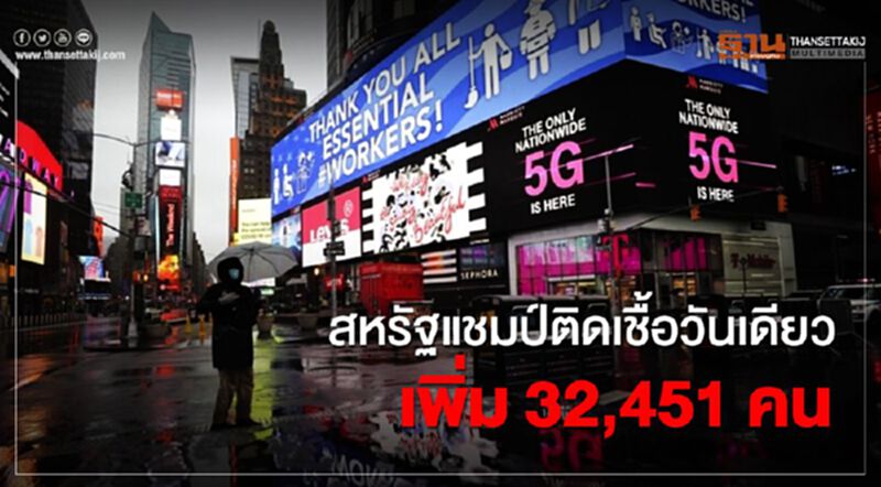 สหรัฐฯแชมป์ติดเชื้อวันเดียวเพิ่ม 32,451 คน สหรัฐฯแชมป์ติดเชื้อวันเดียวเพิ่ม 32,451 คน