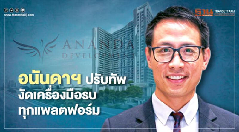 อนันดาฯ ปรับทัพ งัดเครื่องมือรบทุก แพลตฟอร์ม อนันดาฯ ปรับทัพ งัดเครื่องมือรบทุก แพลตฟอร์ม