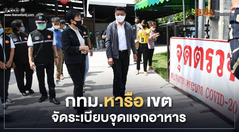 กทม.หารือเขต จัดระเบียบจุดแจกอาหาร