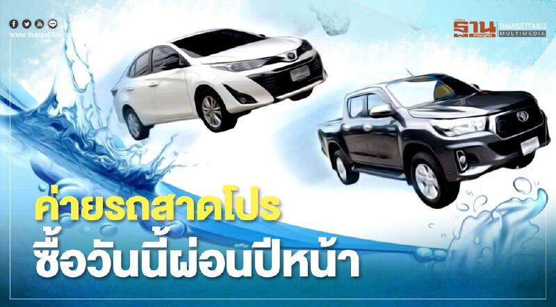 ค่ายรถยนต์สาดโปรโมชั่นซื้อวันนี้ ผ่อนปีหน้า