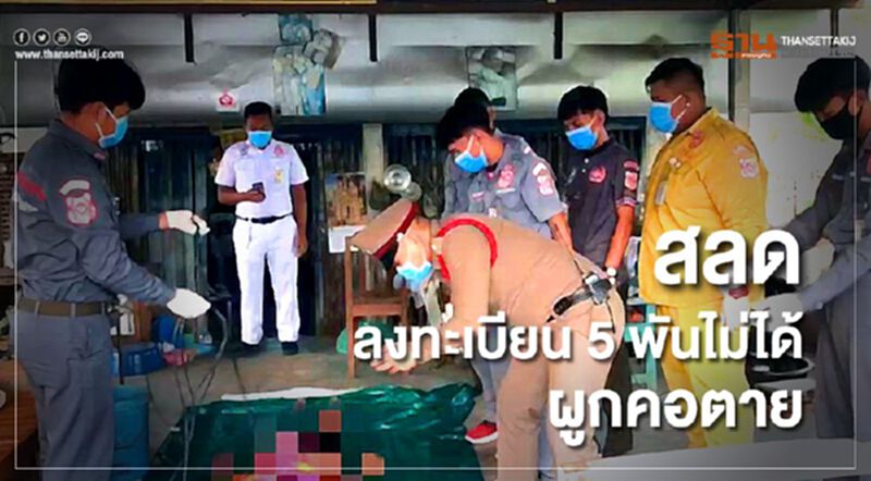 สลดลงทะเบียน 5 พันไม่ได้ผูกคอดับ สลดลงทะเบียน 5 พันไม่ได้ผูกคอดับ