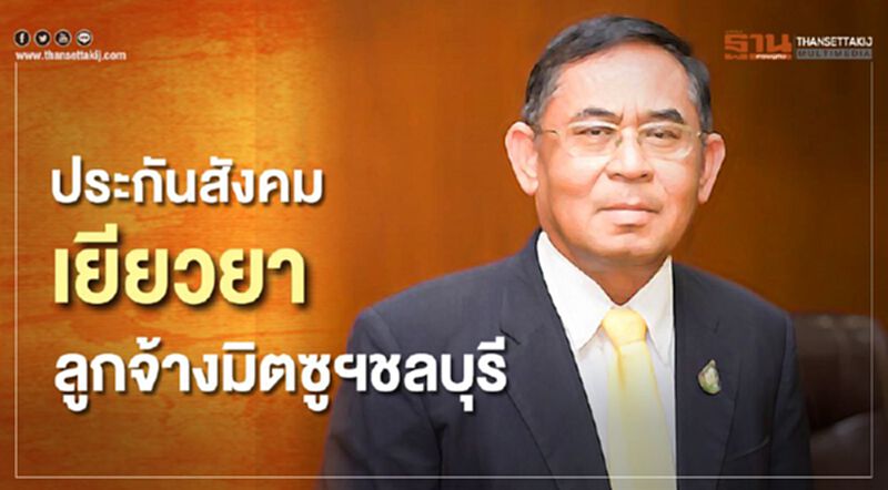 ประกันสังคมเยียวยาลูกจ้างมิตซูฯชลบุรี ประกันสังคมเยียวยาลูกจ้างมิตซูฯชลบุรี