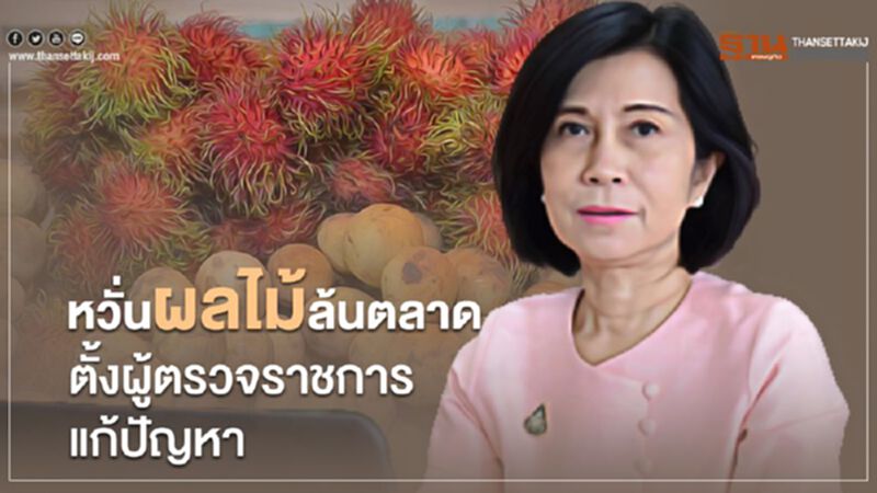 หวั่น ผลไม้ ล้นตลาด ตั้งผู้ตรวจราชการแก้ปัญหา หวั่น ผลไม้ ล้นตลาด ตั้งผู้ตรวจราชการแก้ปัญหา