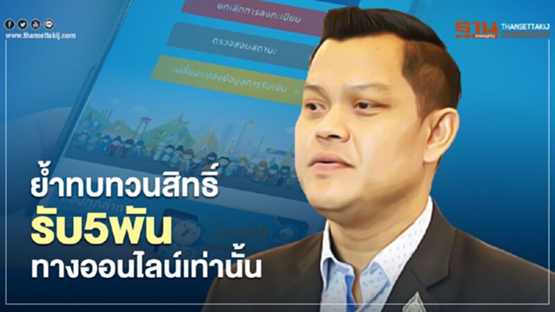 ย้ำทบทวนสิทธิ์รับ5พัน ทางออนไลน์เท่านั้น ย้ำทบทวนสิทธิ์รับ5พัน ทางออนไลน์เท่านั้น
