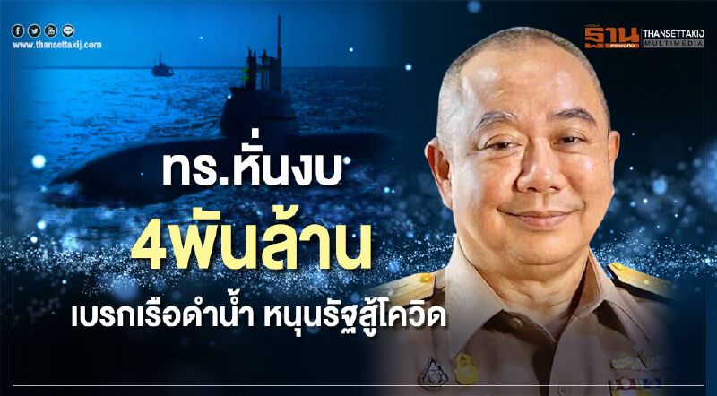 ทร.หั่นงบ4พันล้านเบรกเรือดำน้ำ หนุนรัฐสู้โควิด ทร.หั่นงบ4พันล้านเบรกเรือดำน้ำ หนุนรัฐสู้โควิด