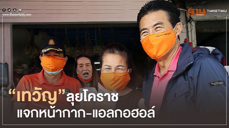 “เทวัญ”ลุยโคราชแจกหน้ากาก-แอลกอฮอล์ “เทวัญ”ลุยโคราชแจกหน้ากาก-แอลกอฮอล์