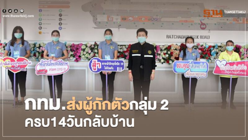 กทม.ส่งผู้กักตัว กลุ่ม 2 ครบ 14 วันกลับบ้าน กทม.ส่งผู้กักตัว กลุ่ม 2 ครบ 14 วันกลับบ้าน