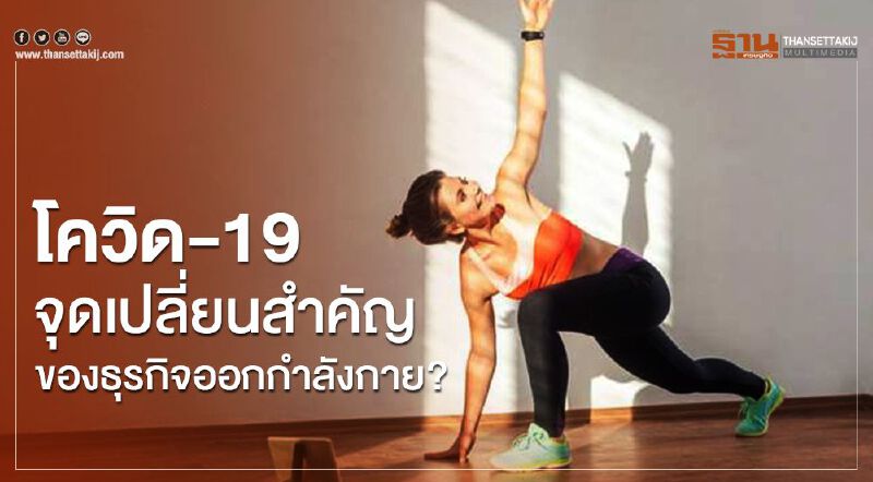 โควิด-19 จุดเปลี่ยนสำคัญของธุรกิจออกกำลังกาย?