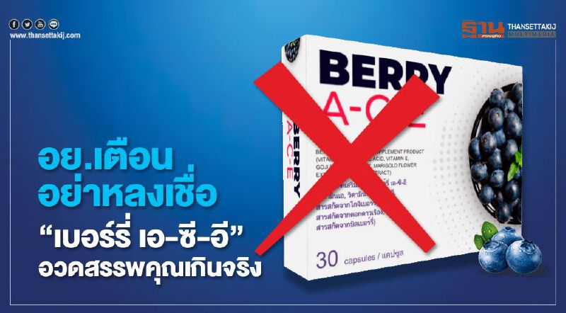 อย. เตือนอย่าหลงเชื่อ “เบอร์รี่ เอ-ซี-อี” อวดสรรพคุณเกินจริง อย. เตือนอย่าหลงเชื่อ “เบอร์รี่ เอ-ซี-อี” อวดสรรพคุณเกินจริง